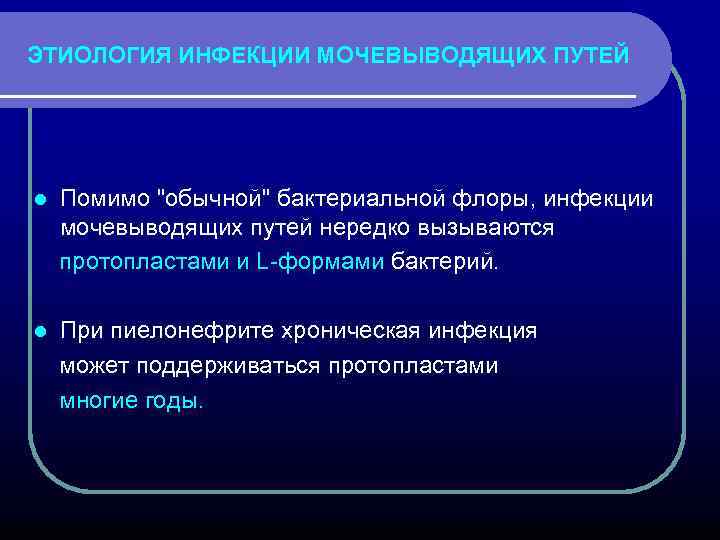 ЭТИОЛОГИЯ ИНФЕКЦИИ МОЧЕВЫВОДЯЩИХ ПУТЕЙ Помимо 