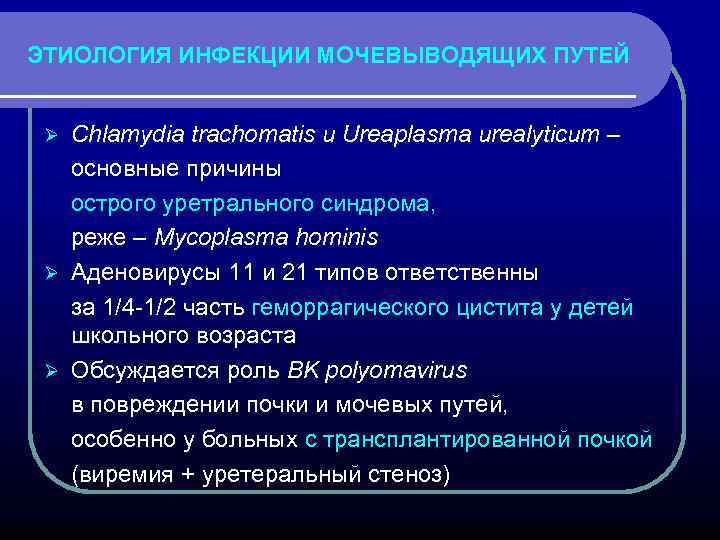 ЭТИОЛОГИЯ ИНФЕКЦИИ МОЧЕВЫВОДЯЩИХ ПУТЕЙ Chlamydia trachomatis и Ureaplasma urealyticum – основные причины острого уретрального