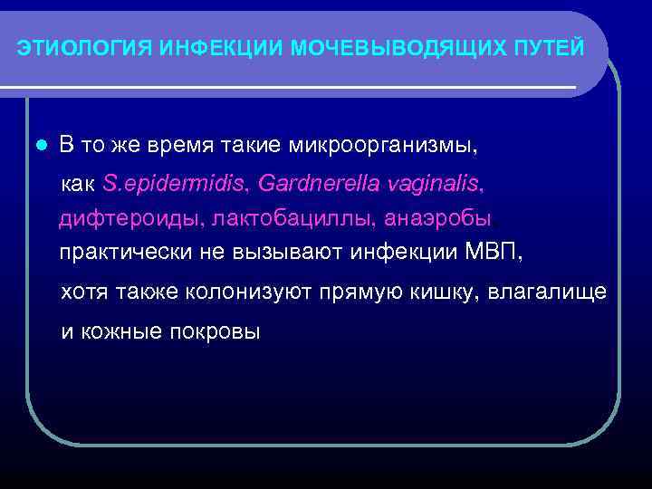 ЭТИОЛОГИЯ ИНФЕКЦИИ МОЧЕВЫВОДЯЩИХ ПУТЕЙ l В то же время такие микроорганизмы, как S. epidermidis,