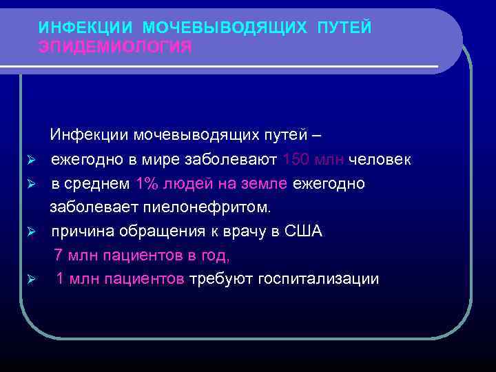 ИНФЕКЦИИ МОЧЕВЫВОДЯЩИХ ПУТЕЙ ЭПИДЕМИОЛОГИЯ Инфекции мочевыводящих путей – ежегодно в мире заболевают 150 млн