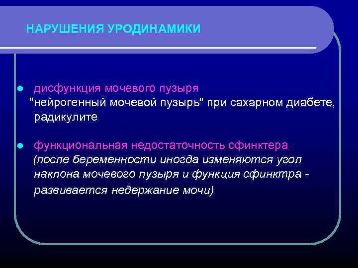 НАРУШЕНИЯ УРОДИНАМИКИ дисфункция мочевого пузыря 
