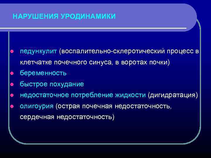НАРУШЕНИЯ УРОДИНАМИКИ педункулит (воспалительно-склеротический процесс в l l клетчатке почечного синуса, в воротах почки)