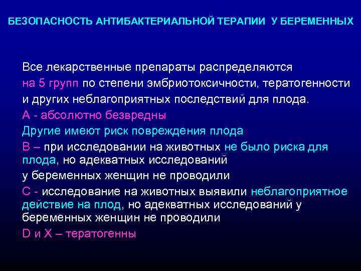 БЕЗОПАСНОСТЬ АНТИБАКТЕРИАЛЬНОЙ ТЕРАПИИ У БЕРЕМЕННЫХ Все лекарственные препараты распределяются на 5 групп по степени