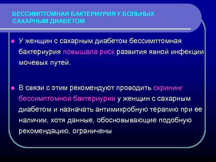 БЕССИМПТОМНАЯ БАКТЕРИУРИЯ У БОЛЬНЫХ САХАРНЫМ ДИАБЕТОМ l У женщин с сахарным диабетом бессимптомная бактериурия