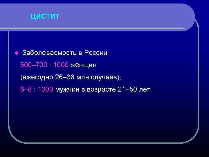 ЦИСТИТ l Заболеваемость в России 500– 700 : 1000 женщин (ежегодно 26– 36 млн