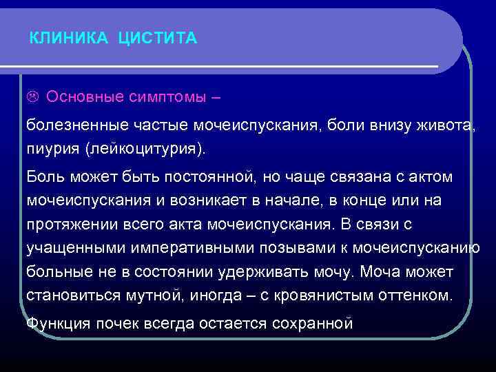 КЛИНИКА ЦИСТИТА L Основные симптомы – болезненные частые мочеиспускания, боли внизу живота, пиурия (лейкоцитурия).