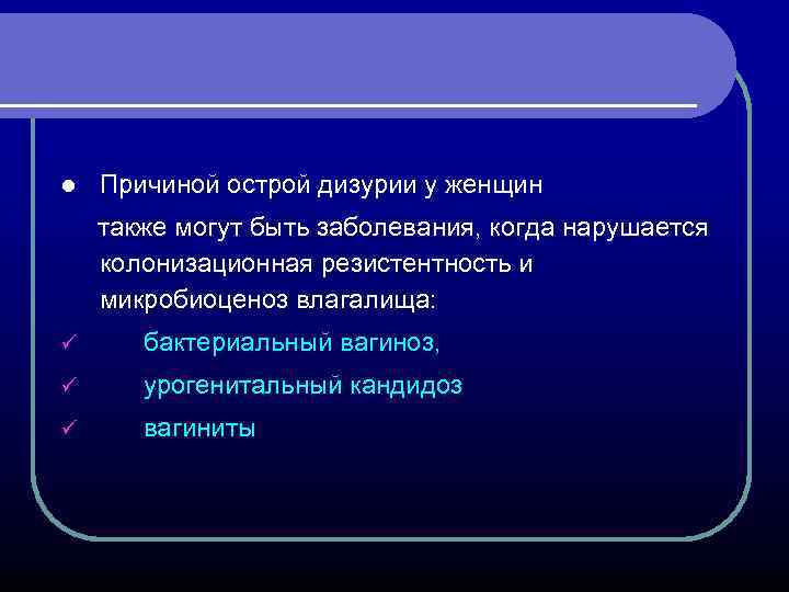 l Причиной острой дизурии у женщин также могут быть заболевания, когда нарушается колонизационная резистентность