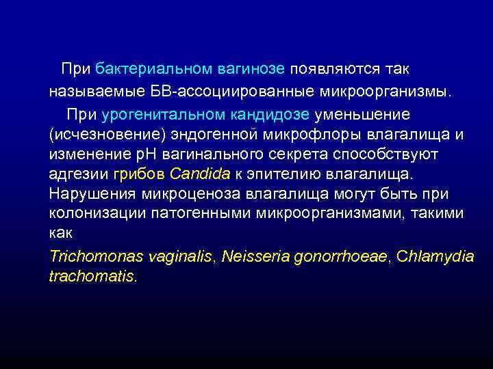  При бактериальном вагинозе появляются так называемые БВ-ассоциированные микроорганизмы. При урогенитальном кандидозе уменьшение (исчезновение)