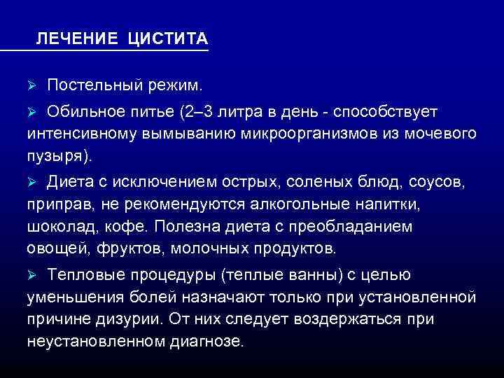 ЛЕЧЕНИЕ ЦИСТИТА Ø Постельный режим. Ø Обильное питье (2– 3 литра в день -