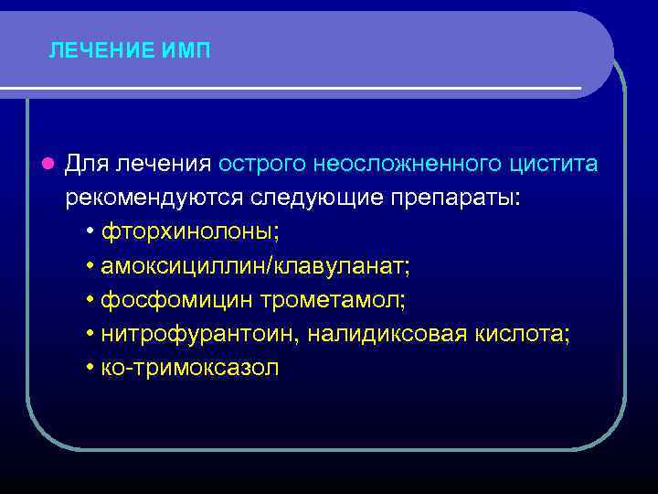 ЛЕЧЕНИЕ ИМП l Для лечения острого неосложненного цистита рекомендуются следующие препараты: • фторхинолоны; •