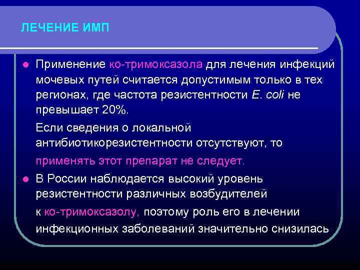 ЛЕЧЕНИЕ ИМП Применение ко-тримоксазола для лечения инфекций мочевых путей считается допустимым только в тех