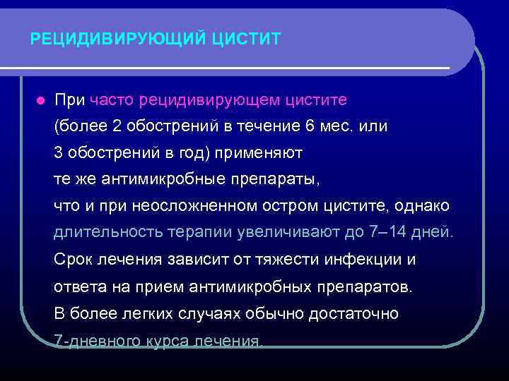 РЕЦИДИВИРУЮЩИЙ ЦИСТИТ l При часто рецидивирующем цистите (более 2 обострений в течение 6 мес.
