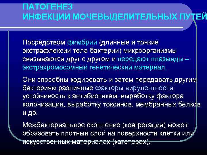 ПАТОГЕНЕЗ ИНФЕКЦИИ МОЧЕВЫДЕЛИТЕЛЬНЫХ ПУТЕЙ Посредством фимбрий (длинные и тонкие экстрафлексии тела бактерии) микроорганизмы связываются