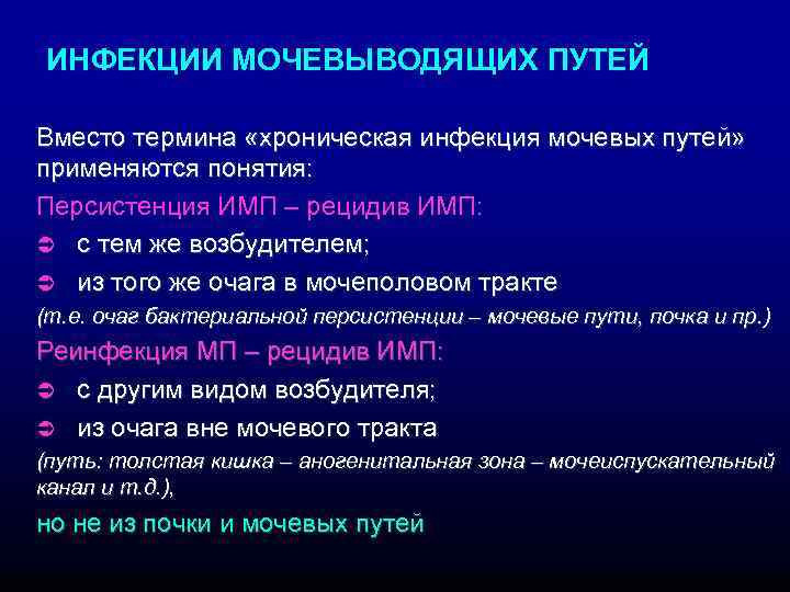 ИНФЕКЦИИ МОЧЕВЫВОДЯЩИХ ПУТЕЙ Вместо термина «хроническая инфекция мочевых путей» применяются понятия: Персистенция ИМП –