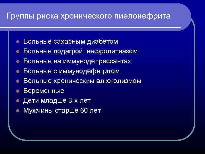 Группы риска хронического пиелонефрита l l l l Больные сахарным диабетом Больные подагрой, нефролитиазом