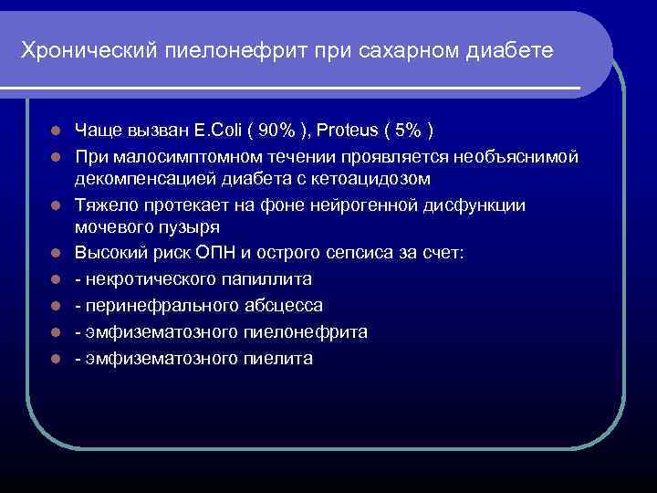 Хронический пиелонефрит при сахарном диабете l l l l Чаще вызван E. Coli (