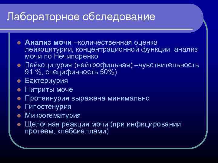Лабораторное обследование l l l l Анализ мочи –количественная оценка лейкоцитурии, концентрационной функции, анализ
