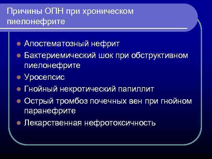 Причины ОПН при хроническом пиелонефрите l l l Апостематозный нефрит Бактериемический шок при обструктивном