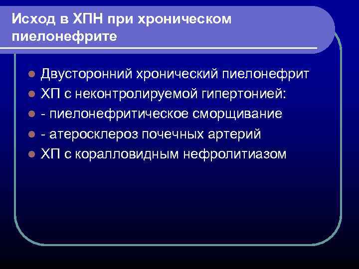 Исход в ХПН при хроническом пиелонефрите l l l Двусторонний хронический пиелонефрит ХП с