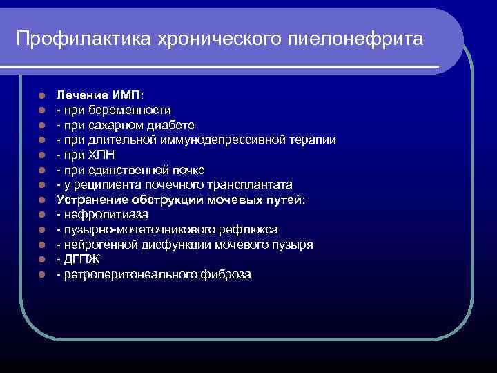 Профилактика хронического пиелонефрита l l l l Лечение ИМП: - при беременности - при