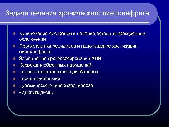 Задачи лечения хронического пиелонефрита l l l l Купирование обстрения и лечение острых инфекционных