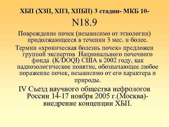 ХБП (ХЗП, ХПЗ, ХПБП) 3 стадии- МКБ 10 - N 18. 9 Повреждение почек