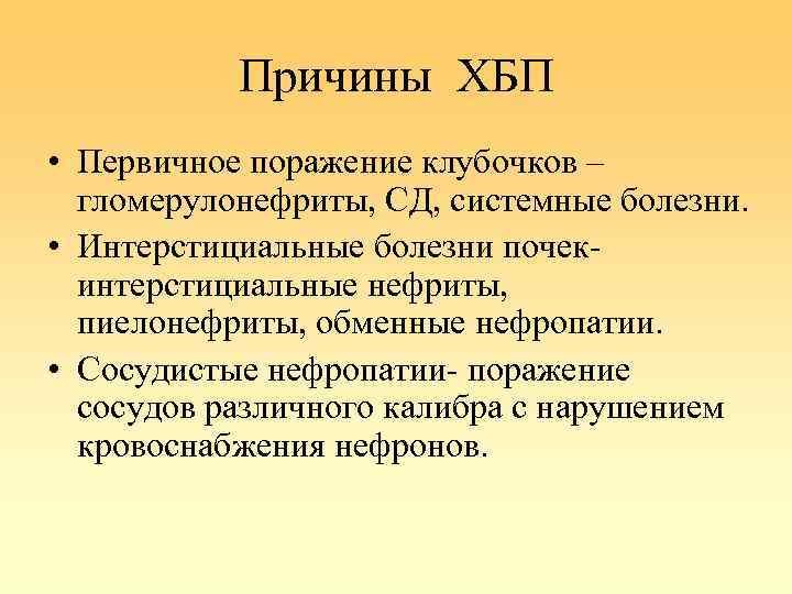 Причины ХБП • Первичное поражение клубочков – гломерулонефриты, СД, системные болезни. • Интерстициальные болезни