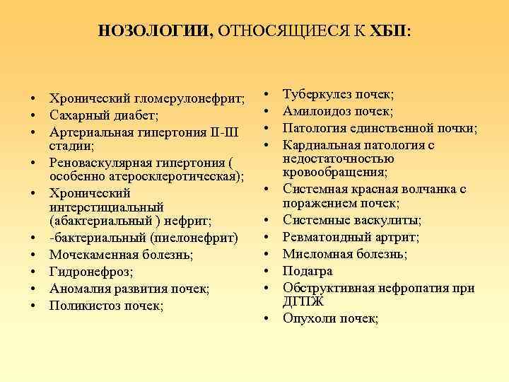 НОЗОЛОГИИ, ОТНОСЯЩИЕСЯ К ХБП: • Хронический гломерулонефрит; • Сахарный диабет; • Артериальная гипертония II-III