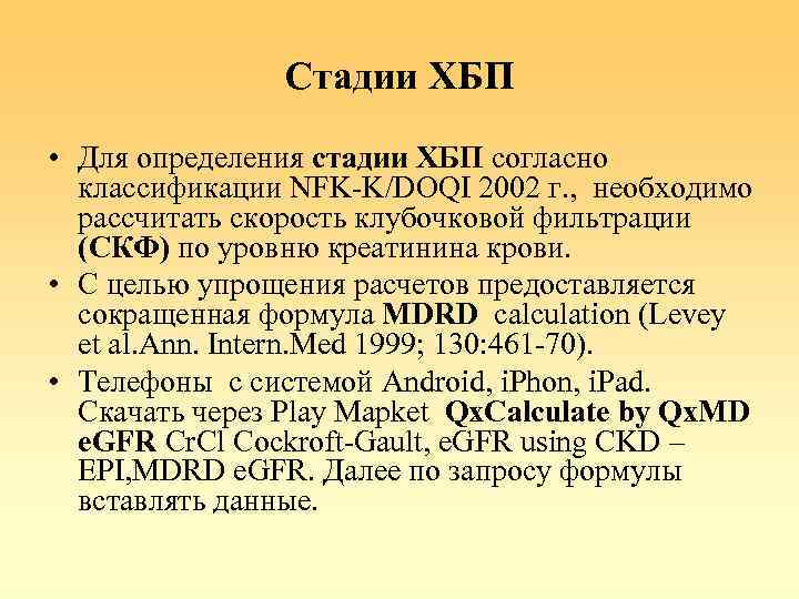 Стадии ХБП • Для определения стадии ХБП согласно классификации NFK-K/DOQI 2002 г. , необходимо