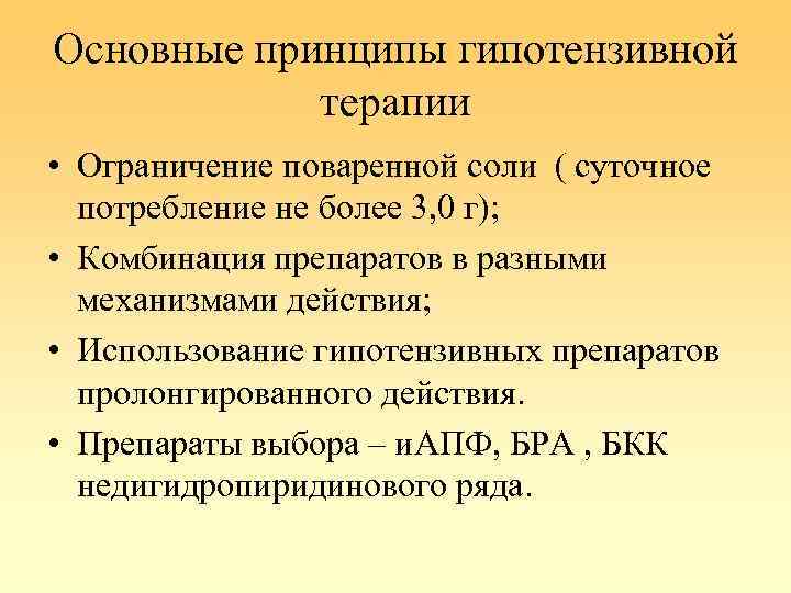 Основные принципы гипотензивной терапии • Ограничение поваренной соли ( суточное потребление не более 3,