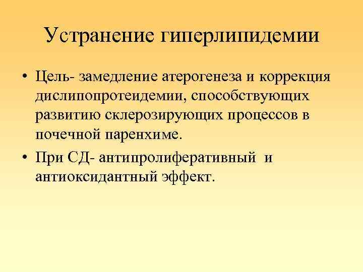 Устранение гиперлипидемии • Цель- замедление атерогенеза и коррекция дислипопротеидемии, способствующих развитию склерозирующих процессов в