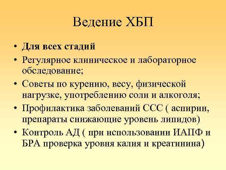 Ведение ХБП • Для всех стадий • Регулярное клиническое и лабораторное обследование; • Советы