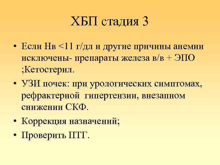 ХБП стадия 3 • Если Нв <11 г/дл и другие причины анемии исключены- препараты