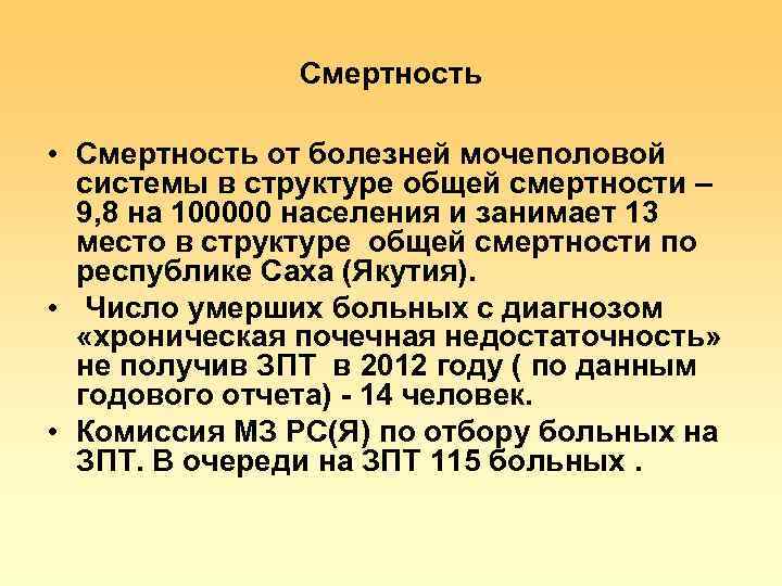 Смертность • Смертность от болезней мочеполовой системы в структуре общей смертности – 9, 8