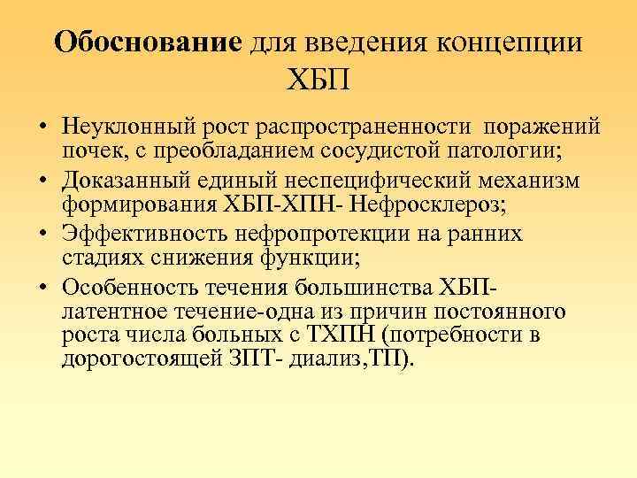 Обоснование для введения концепции ХБП • Неуклонный рост распространенности поражений почек, с преобладанием сосудистой
