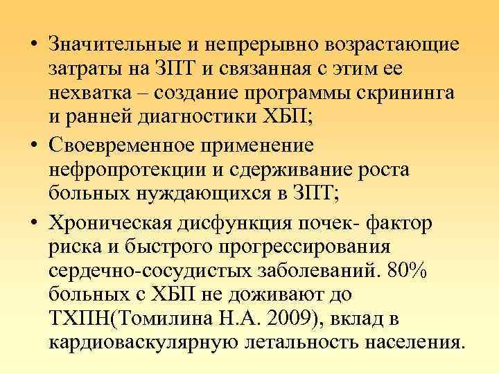  • Значительные и непрерывно возрастающие затраты на ЗПТ и связанная с этим ее