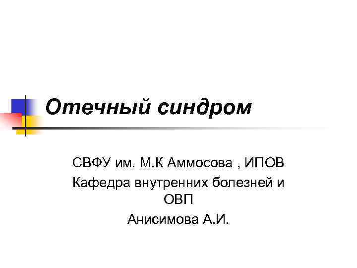 Отечный синдром СВФУ им. М. К Аммосова , ИПОВ Кафедра внутренних болезней и ОВП