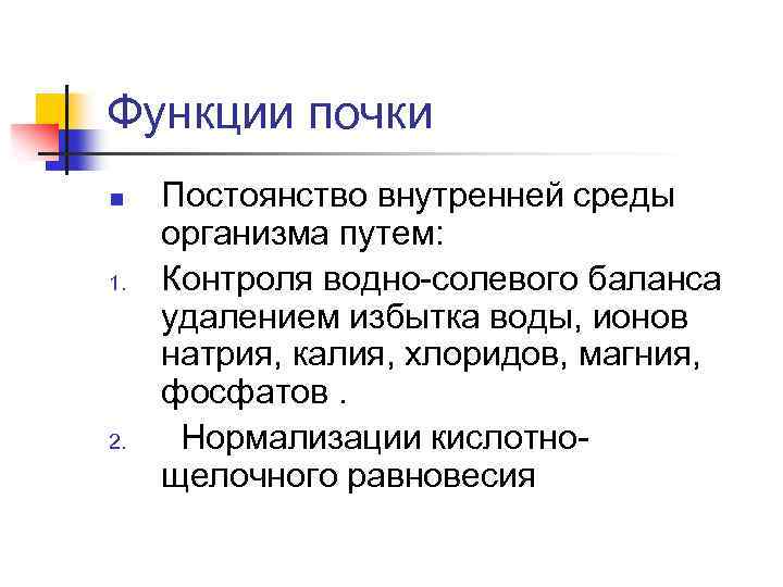 Функции почки n 1. 2. Постоянство внутренней среды организма путем: Контроля водно-солевого баланса удалением