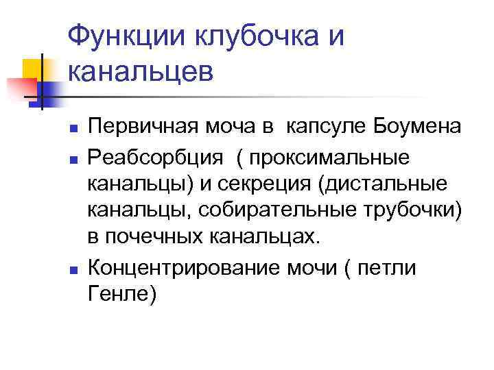 Функции клубочка и канальцев n n n Первичная моча в капсуле Боумена Реабсорбция (