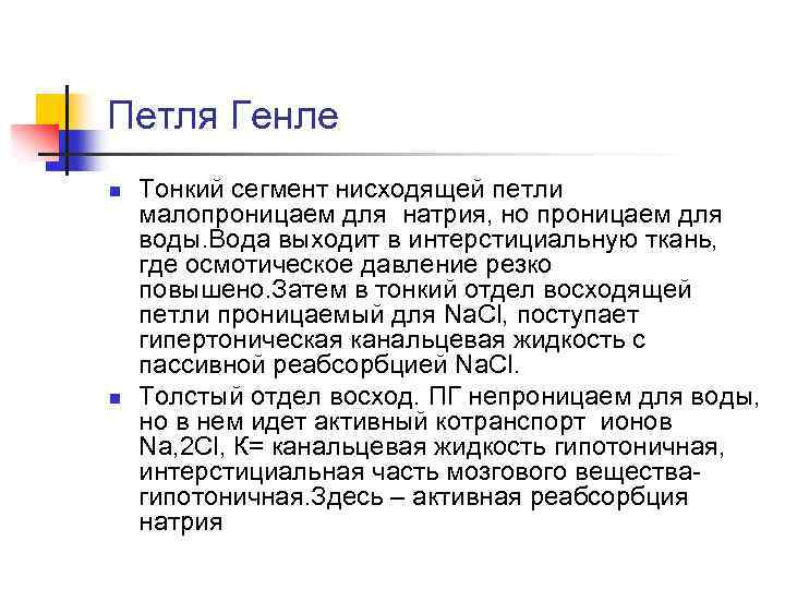 Петля Генле n n Тонкий сегмент нисходящей петли малопроницаем для натрия, но проницаем для