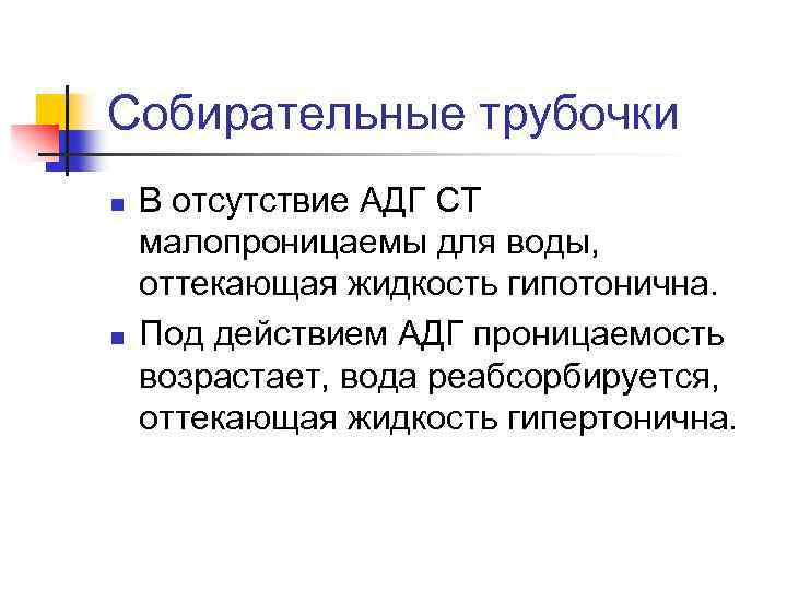 Собирательные трубочки n n В отсутствие АДГ СТ малопроницаемы для воды, оттекающая жидкость гипотонична.