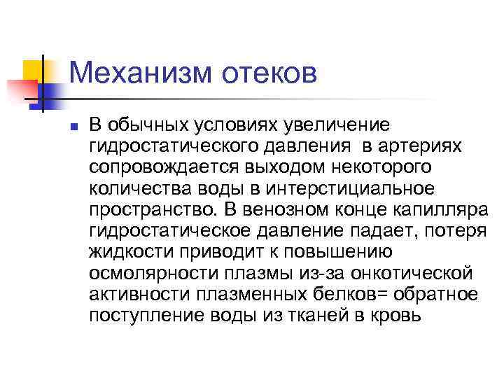Механизм отеков n В обычных условиях увеличение гидростатического давления в артериях сопровождается выходом некоторого