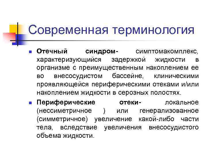 Современная терминология n n Отечный синдромсимптомакомплекс, характеризующийся задержкой жидкости в организме с преимущественным накоплением