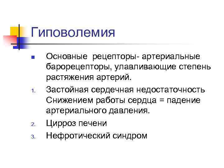 Гиповолемия n 1. 2. 3. Основные рецепторы- артериальные барорецепторы, улавливающие степень растяжения артерий. Застойная