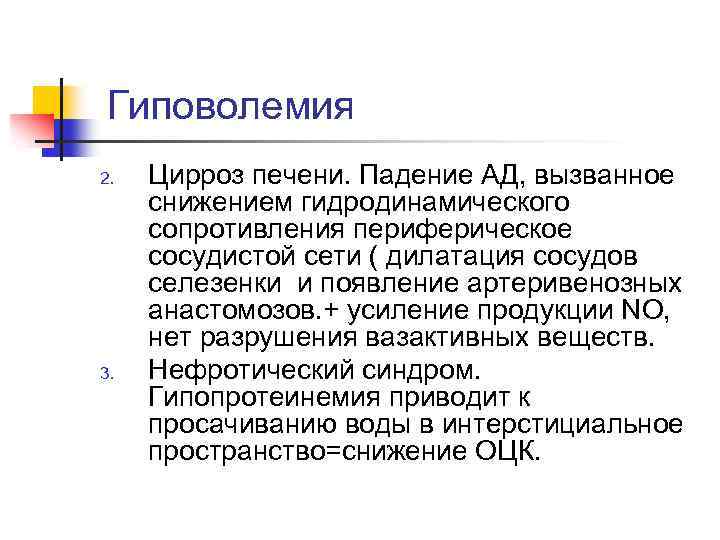 Гиповолемия 2. 3. Цирроз печени. Падение АД, вызванное снижением гидродинамического сопротивления периферическое сосудистой сети