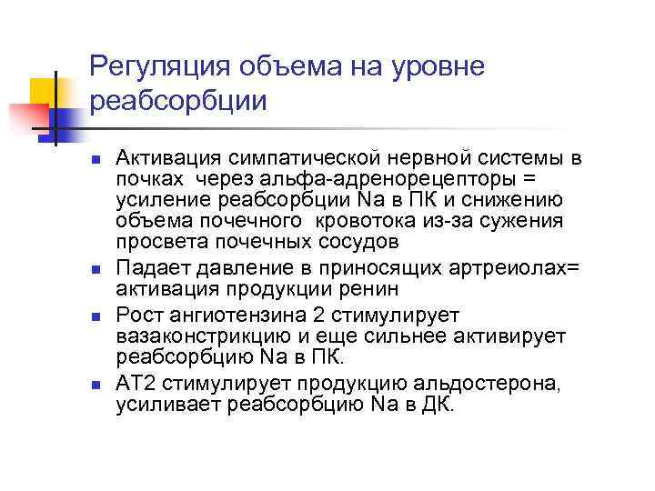 Регуляция объема на уровне реабсорбции n n Активация симпатической нервной системы в почках через