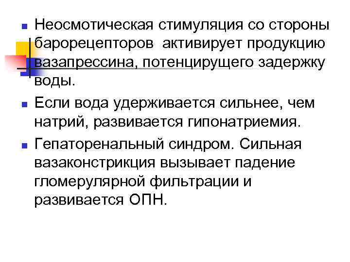 n n n Неосмотическая стимуляция со стороны барорецепторов активирует продукцию вазапрессина, потенцирущего задержку воды.