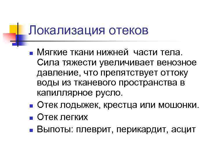 Локализация отеков n n Мягкие ткани нижней части тела. Сила тяжести увеличивает венозное давление,