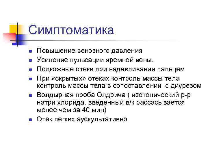 Симптоматика n n n Повышение венозного давления Усиление пульсации яремной вены. Подкожные отеки при