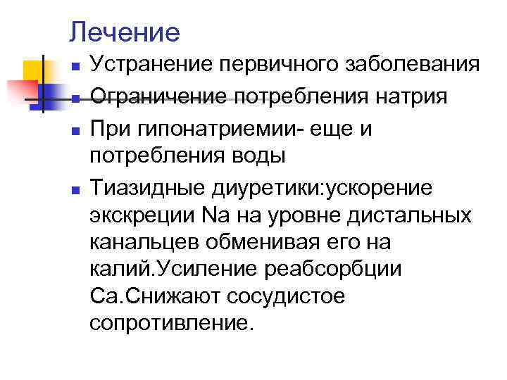Лечение n n Устранение первичного заболевания Ограничение потребления натрия При гипонатриемии- еще и потребления